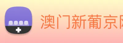 澳门新葡京网站入口 logo